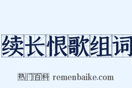 续长恨歌组词是什么意思的图片